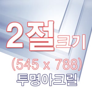 [ENGP] 투명아크릴판 2T 2절(545x788)사이즈 재단