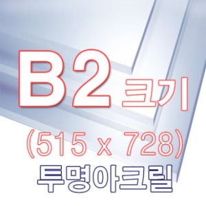 [ENGP] 투명아크릴판 2T B2(515x728)사이즈 재단