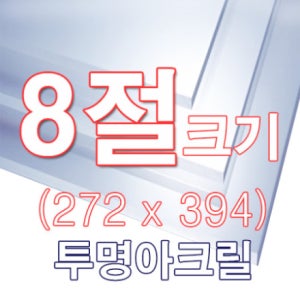 [ENGP] 투명아크릴판 2T 8절(272x394)사이즈 재단