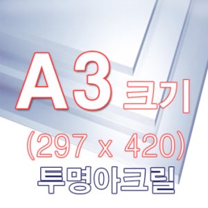 [ENGP] 투명아크릴판 2T A3(297x420)사이즈 재단
