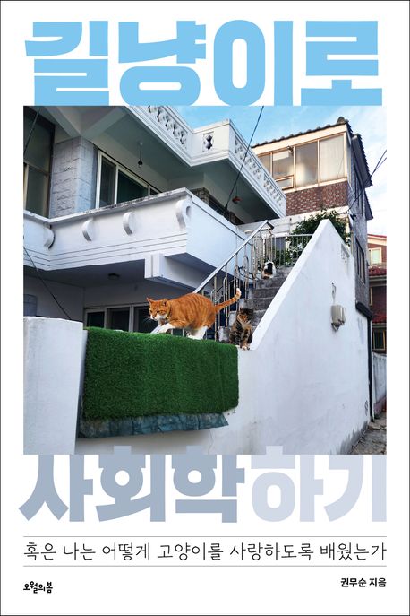 길냥이로 사회학 하기 (혹은 나는 어떻게 고양이를 사랑하도록 배웠는가)