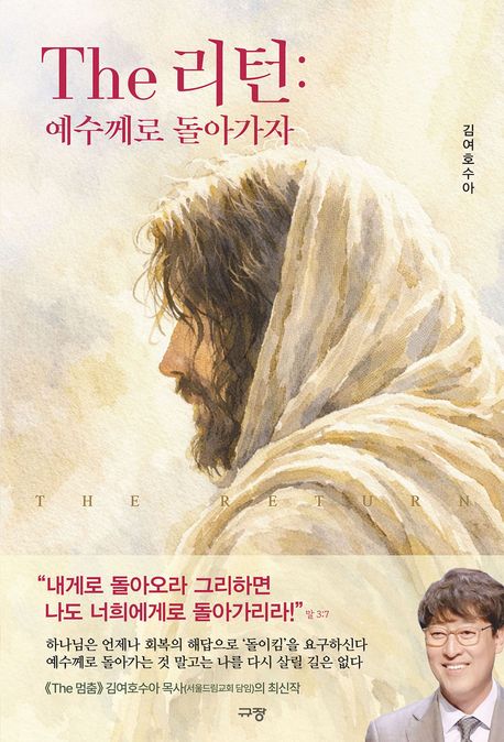 (The) 리턴 : 예수께로 돌아가자