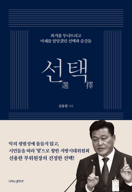 신용한의 선택 : 과거를 무너뜨리고 미래를 앞당겼던 선택과 순간들