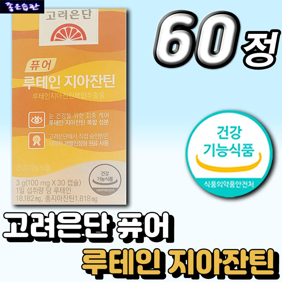 <b>고려은단</b> 저온 추출 프리미엄 퓨어 루테인 지아잔틴 건강기능식품 순수 LUTEIN 영양제 눈 건강 <b>황반</b> 관리