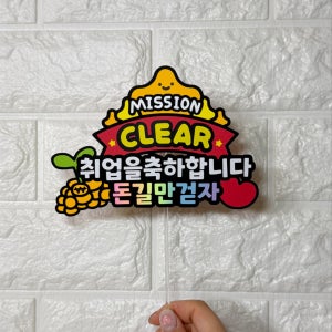 취업축하파티 토퍼 입사 취뽀성공토퍼 취직 축하파티용품 취준생, 영원크래프트