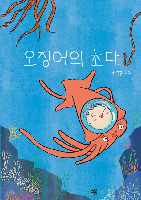 오징어의 초대