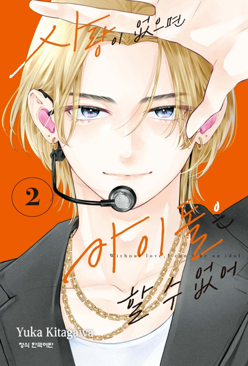 사랑이 없으면 아이돌은 할 수 없어