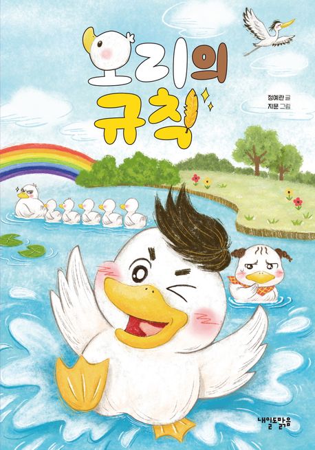 오리의 규칙 표지