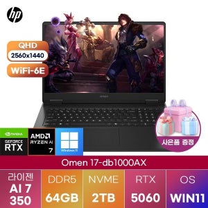 HP 오멘 17-db1000AX R AI 7-350 RTX5060 64GB 2TB WIN 11 HOME 고성능 게이밍 그래픽작업용 노트북