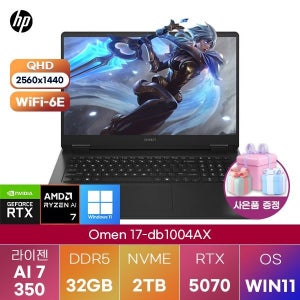HP 오멘 17-db1004AX R AI 7-350 RTX5070 32GB 2TB WIN11 설치 고성능 게이밍 그래픽작업용 노트북