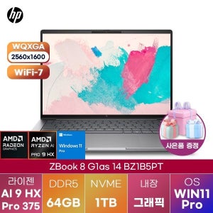 HP Z북 8 G1as 14 BZ1B5PT 라이젠 AI 9 Radeon 890M 64GB 1TB WIN 11 PRO 인강용 대학생 노트북