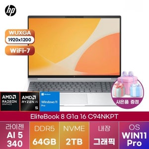 HP 엘리트북 8 G1a 16 C94NKPT R AI 5-340 Radeon 840M 64GB 2TB WIN 11 PRO 대학생 인강용 노트북