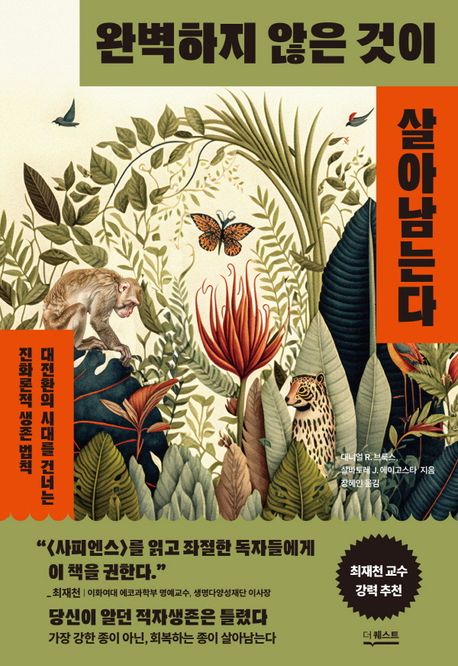 완벽하지 않은 것이 살아남는다 대전환의 시대를 건너는 진화론적 생존 법칙