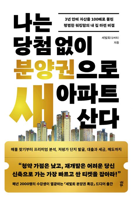 나는 당첨 없이 분양권으로 새 아파트 산다 