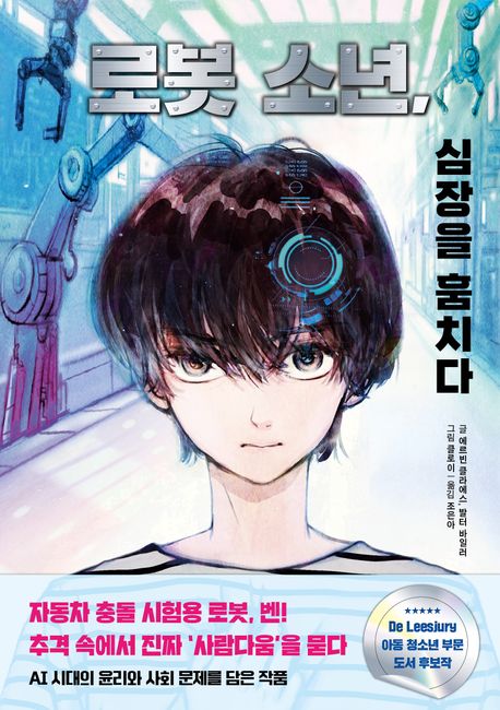 로봇소년,심장을훔치다