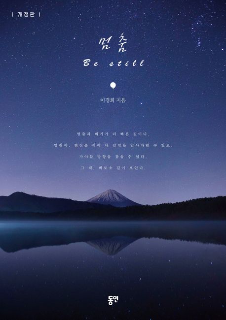 멈춤 = Be still