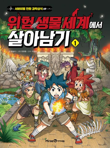 위험 생물 세계에서 살아남기. 1 표지