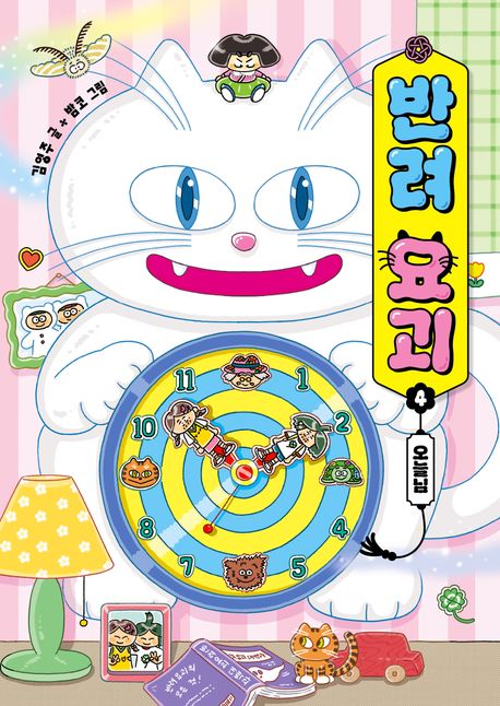 반려요괴.4,오늘님