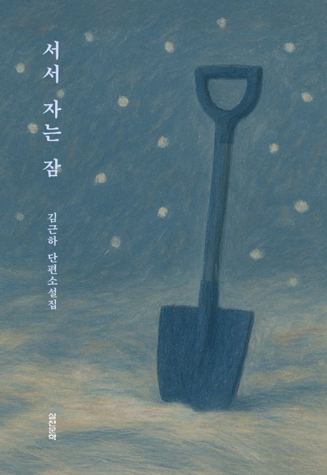 서서 자는 잠 : 김근하 단편소설집