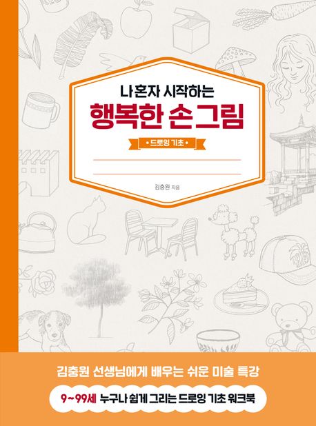 나 혼자 시작하는 행복한 손그림 : 드로잉 기초