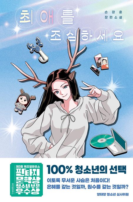최애를 조심하세요 표지