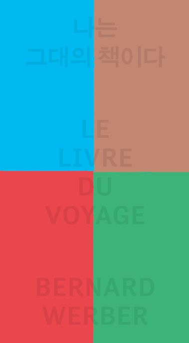 나는 그대의 책이다