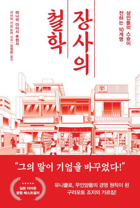 장사의 철학 / 사사이 기요노리 지음 ; 김정환 옮김