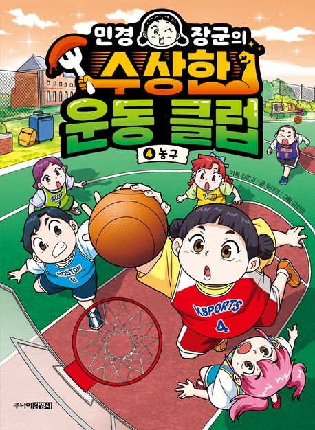 (민경장군의)수상한운동클럽.4,농구