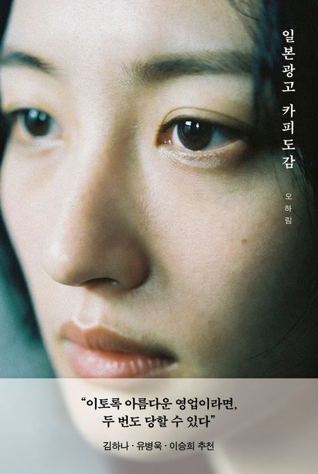 일본 광고 카피 도감 : 모든 마음은 카피할 수 있다