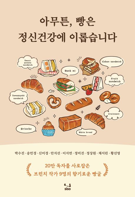 아무튼, 빵은 정신건강에 이롭습니다