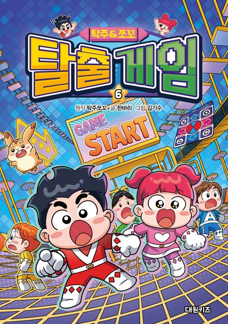 (탁주&amp;쪼꼬) 탈출 게임. 6 표지