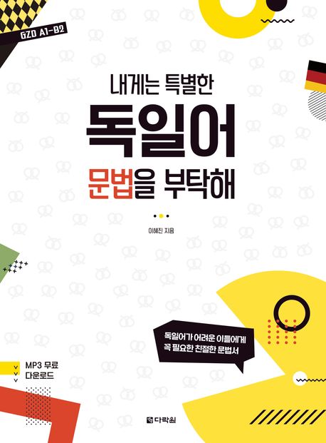 (내게는 특별한) 독일어 문법을 부탁해 : GZD A1-B2