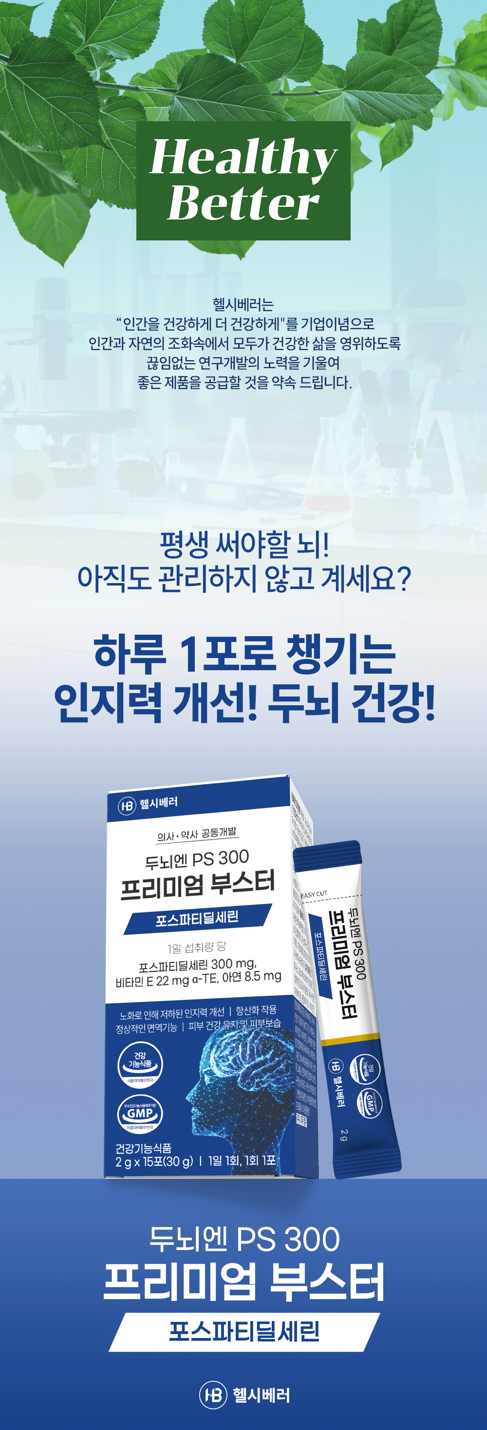 두뇌엔 PS 300 프리미엄 부스터