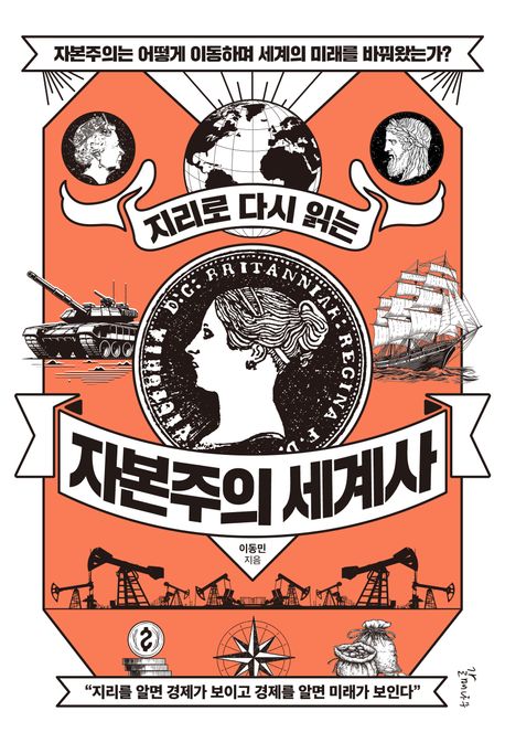 (지리로 다시 읽는) 자본주의 세계사: 큰글자책: 표지