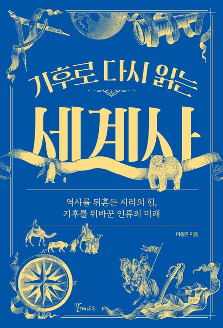 (기후로 다시 읽는) 세계사: 큰글자책 : 역사를 뒤흔든 지리의 힘, 기후를 뒤바꾼 인류의 미래 표지
