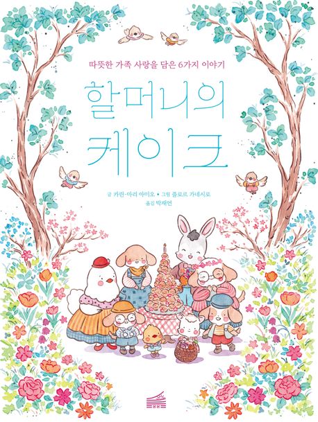 할머니의 케이크 표지