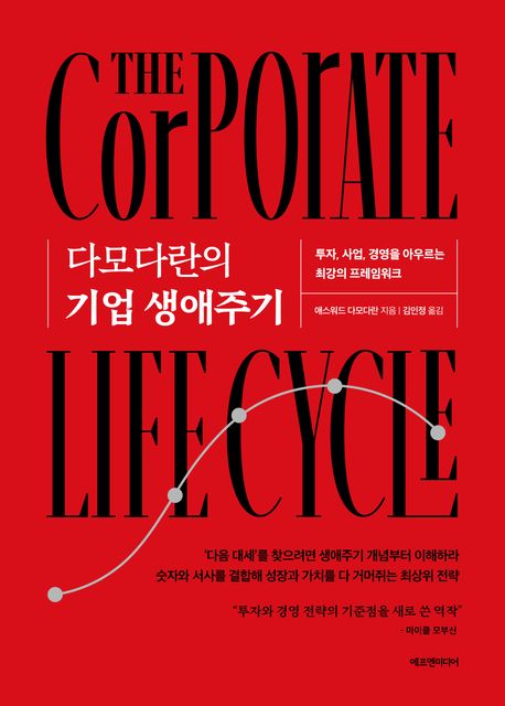 다모다란의 기업 생애주기