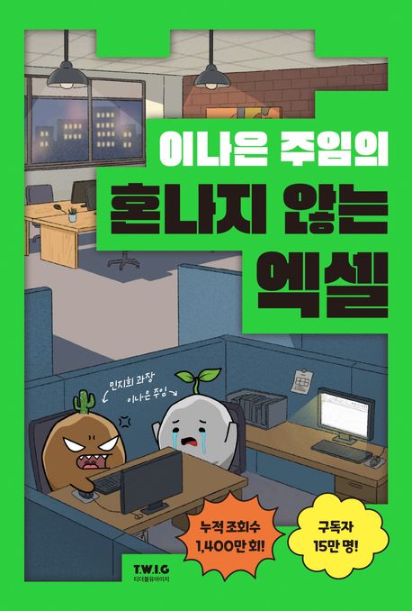 (이나은 주임의) 혼나지 않는 엑셀