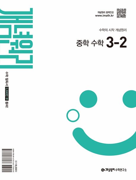 개념원리 중학 수학 3-2 (2027년) (2022 개정 교육과정)