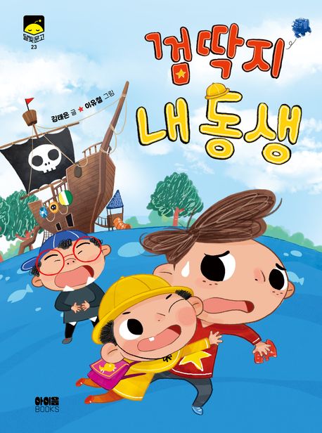 껌딱지내동생