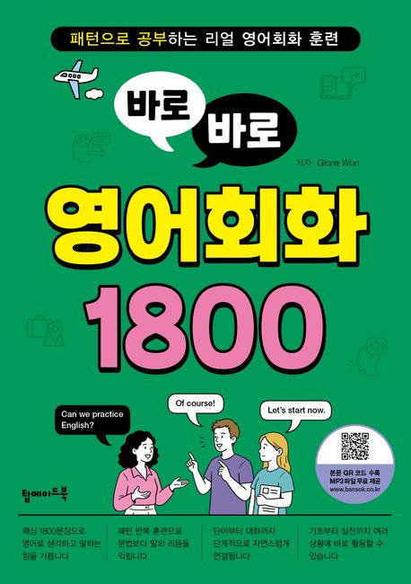 바로바로 영어회화 1800 : 패턴으로 공부하는 리얼 영어회화 훈련