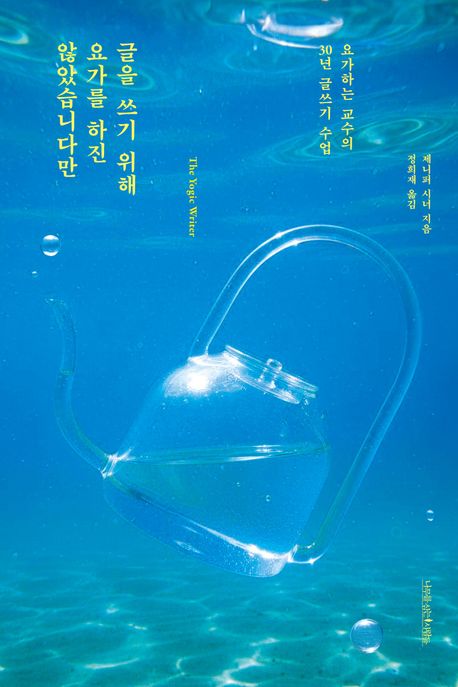 글을 쓰기 위해 요가를 하진 않았습니다만