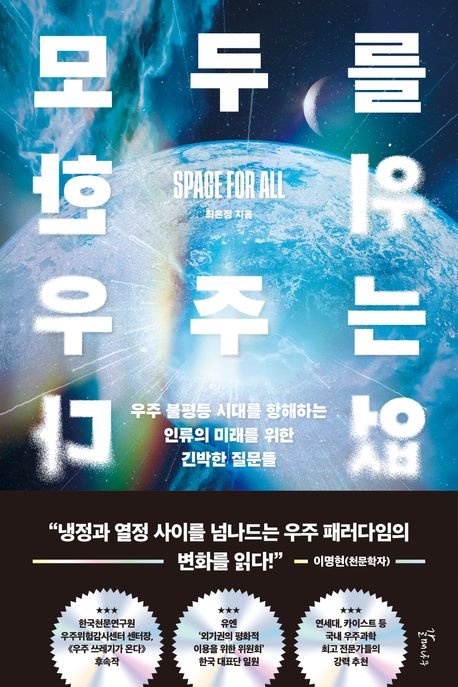 모두를 위한 우주는 없다: 큰글자책 : 우주 불평등 시대를 항해하는 인류의 미래를 위한 긴박한 질문들 표지