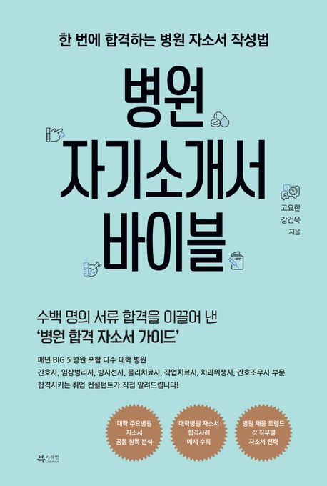 병원 자기소개서 바이블 :한 번에 합격하는 병원 자소서 작성법