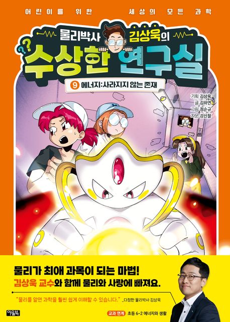 (물리박사 김상욱의) 수상한 연구실. 9, 에너지: 사라지지 않는 존재 커버 이미지