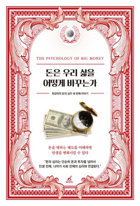 돈은 우리 삶을 어떻게 바꾸는가 (최성락의 돈의 심리 세 번째 이야기) 표지