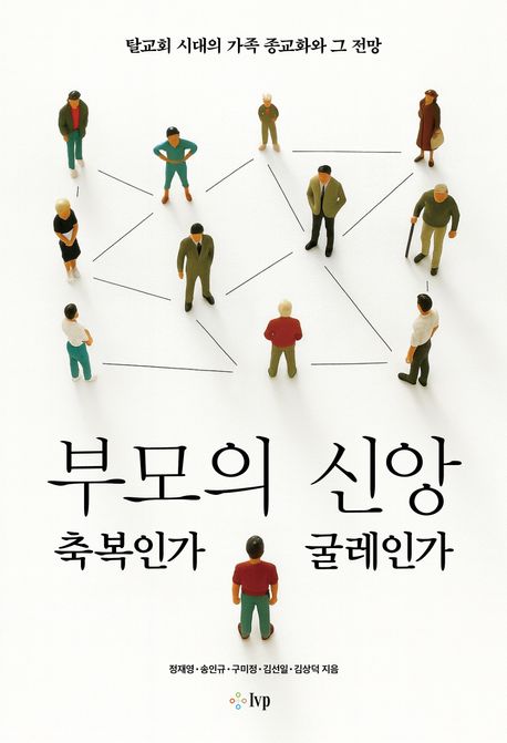 부모의 신앙, 축복인가 굴레인가  : 탈교회 시대의 가족 종교화와 그 전망