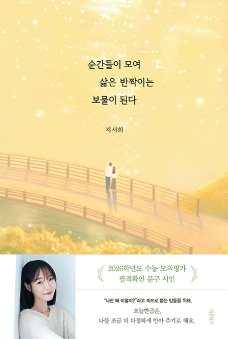 순간들이모여삶은반짝이는보물이된다