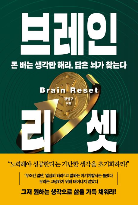 브레인 리셋 = Brain reset : 돈 버는 생각만 해라, 답은 뇌가 찾는다