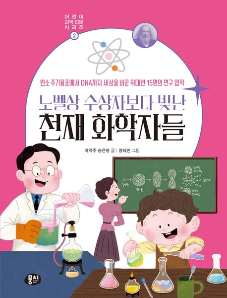 노벨상수상자보다빛난천재화학자들:원소주기율표에서DNA까지세상을바꾼위대한15명의연구업적